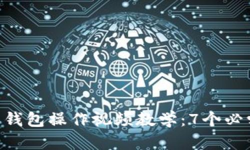 2023年最新 B特派钱包操作视频教学：7个必学技巧让你轻松上手