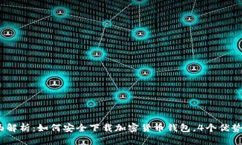 2023年全面解析：如何安全下载加密货币钱包，4个优势与热门选择
