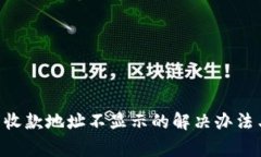 2023年BK钱包收款地址不显