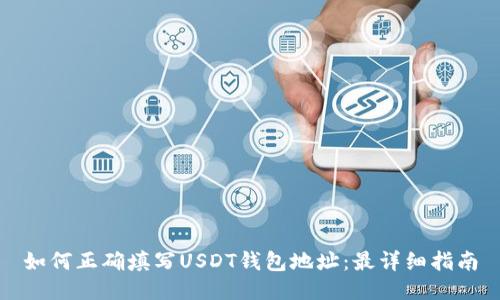 如何正确填写USDT钱包地址：最详细指南