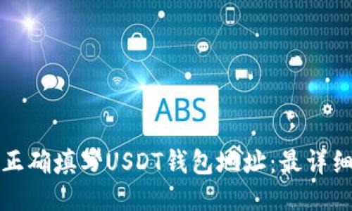 如何正确填写USDT钱包地址：最详细指南