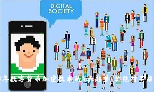 2023年数字货币加密技术的7大趋势，你绝对不能错过！