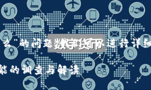 关于“b特派不支持tp钱包导入么”的问题，我们可以进行详细探讨。以下是相关信息及解答。

### b特派与TP钱包导入功能的调查与解读