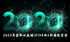 2023年获取以太坊（ETH）的