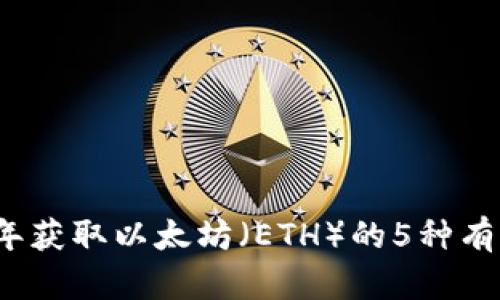 2023年获取以太坊（ETH）的5种有效方法