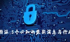 2023年B特派：5个必知的最