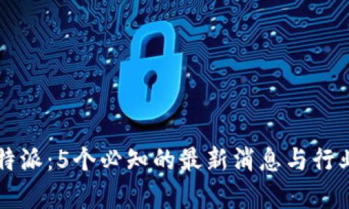 2023年B特派：5个必知的最新消息与行业趋势分析