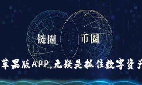   2023年BitP官网苹果版下载教程：一步步教你如何快速获取！ / 

 guanjianci BitP, 下载, 苹果手机, 教程 /guanjianci 

一、BitP是什么？

BitP是一款新兴的数字资产交易平台，用户可以在平台上交易比特币、以太坊等多种加密货币。随着区块链技术的发展，越来越多的人开始关注和投资于数字货币，而BitP则凭借其安全性和易用性，逐渐吸引了大批用户。该平台支持多种货币之间的交易，拥有良好的流动性和高效的交易速度，适合各种层次的投资者。

二、下载BitP的必要性

在移动互联网时代，手机已成为人们生活中不可或缺的一部分。因此，能够在手机上方便快捷地进行数字货币交易，显得尤为重要。BitP的苹果版APP则满足了这种需求。通过下载其官方APP，用户能够随时随地查看市场动态、管理投资组合，甚至进行交易。此因素使得下载BitP的APP成为很多投资者的必要选择。

三、如何下载BitP苹果版APP？

在苹果设备上下载BitP APP的步骤非常简单。以下是详细指南：

h4步骤一：打开App Store/h4
首先，在你的iPhone或iPad上打开App Store应用。可以通过点击主屏幕上的蓝色图标来进入。

h4步骤二：搜索BitP/h4
在App Store的搜索栏中输入“BitP”，然后点击搜索。确保选择的是官方发行的应用。通常，官方应用会有较高的评分和评测。

h4步骤三：点击获取与安装/h4
当搜索结果中显示BitP APP时，点击获取或者下载按钮。根据你的App Store设置，可能需要输入Apple ID的密码或者使用Face ID/Touch ID。

h4步骤四：等待下载并安装完成/h4
下载完成后，APP将在你的设备上自动安装。你可以在主屏幕找到它，点击图标打开。

四、注册并登录账户

下载安装好APP之后，用户需要注册并登录到自己的账户才能开始使用。以下是注册的步骤：

h4步骤一：创建账户/h4
打开BitP APP后，点击注册按钮，填写相关信息，例如邮箱、手机号码以及密码。为了增强账户安全性，建议用户设置较复杂的密码。

h4步骤二：验证身份/h4
填好注册信息后，系统会要求进行身份验证。你需要接收一封验证邮件或者短信，点击链接进行验证。

h4步骤三：登录账户/h4
完成注册并验证后，返回APP首页，输入你的账户信息进行登录。如果有设置双重身份验证，可以根据提示输入相应的验证码。

五、BitP APP的主要功能

除了基本的交易功能，BitP APP还提供多项实用的工具与服务，帮助用户更好地管理自己的资产：

h4实时市场监控/h4
用户可以随时浏览各类数字资产的实时价格，获取最新的市场行情，帮助做出更精准的投资决策。

h4资产管理/h4
BitP APP支持用户查看和管理个人资产，提供详细的账户明细、交易记录等信息，使用户能够清晰了解自己的投资情况。

h4安全保障/h4
为了保护用户的资产安全，BitP采用了多重安全措施，包括加密技术和冷存储方案，确保用户信息与资金的安全。

h4快速交易/h4
用户可以通过APP进行一键交易，操作简单，减少等待时间，提高交易效率。

六、常见问题解答

在使用BitP APP的过程中，用户可能会遇到一些常见问题，下面整理了一些解答，希望能对大家有所帮助：

h4Q：我能否在APP上进行法币交易？/h4
A：BitP平台支持部分法币交易，用户可以根据具体情况选择。

h4Q：APP的交易手续费是多少？/h4
A：手续费会根据交易量、交易对等情况有所不同，建议在使用前查看官方说明。

h4Q：如果登录遇到问题该怎么办？/h4
A：用户可以通过找回密码功能解决登录问题。若仍无法登录，请联系客户支持。

七、总结与展望

随着区块链技术的日渐成熟，更多人开始进入数字资产市场，而BitP凭借其良好的用户体验和安全性，成为不少投资者的选择。在这个移动时代，下载BitP苹果版APP，无疑是抓住数字资产投资机会的一种简便方式。希望通过以上的下载教程与功能介绍，能够帮助到每一位有意投资数字货币的用户，让大家轻松迈出数字资产投资的第一步。