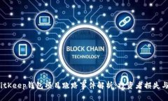 2023年BitKeep钱包项目跑路事