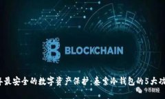 2023年最安全的数字资产保