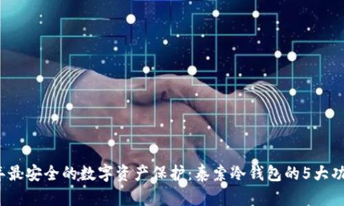 2023年最安全的数字资产保护：泰索冷钱包的5大功能解析