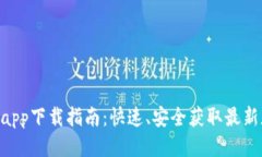 2023年比特派app下载指南：