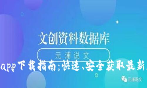 2023年比特派app下载指南：快速、安全获取最新版本的7个步骤