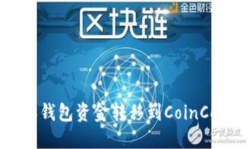 如何将B特派钱包资金转移到CoinCola：完整指南