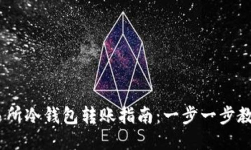 2023年交易所冷钱包转账指南：一步一步教你安全转账