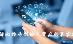 揭秘中本聪，了解比特币