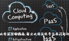 2023年比特派注册指南：解