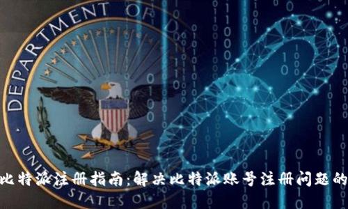 2023年比特派注册指南：解决比特派账号注册问题的5大技巧