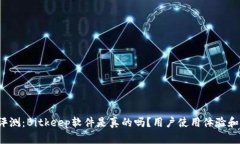 2023年深度评测：Bitkeep软件
