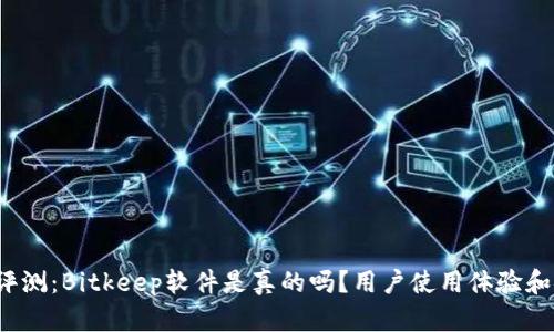 2023年深度评测：Bitkeep软件是真的吗？用户使用体验和安全性全解析