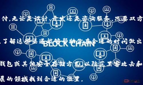 اته ح
trx币如何获得：2023年8种最佳获取方式
/اته ح

TRX币, 获得TRX, 加密货币, 区块链投资
/guanjianci

TRX币简介
TRX币，即Tronix，是Tron网络的原生数字资产。这一加密货币旨在通过去中心化的方式实现内容共享，使得用户能够在没有中介的情况下分享、存储和购买数字内容。Tron网络的目标是提高数字内容的自由度，并为全球用户提供稳定、安全、高效的价值转移手段。

获取TRX币的方式
如果你想获得TRX币，有多种途径可供选择。这些方式涵盖了从简单的购买到参与网络操作等多个层面。接下来，我们将探讨一些比较流行和有效的获取TRX币的方法。

1. 通过交易所购买
这是最直接，也是最被广泛采用的获取TRX币的方法。你可以在多个主流的加密货币交易所，如Binance、Huobi、OKEx等注册账户，之后通过法币（如美元、人民币等）直接购买TRX。你只需要选择一个具有良好声誉的交易所，按步骤完成注册、实名认证，然后通过银行转账、信用卡或其他支付方式进行资金充值，最后就可以下单购买TRX币。

2. 使用去中心化交易所（DEX）
随着去中心化金融（DeFi）的兴起，越来越多的投资者选择在去中心化交易所（如Uniswap、PancakeSwap等）上进行交易。尽管这些平台可能不直接支持TRX币，但你可以先将其他加密货币（例如以太坊或比特币）换成TRX。在这类平台上，你的资产完全由你掌控，增加了安全性。

3. 参与挖矿
虽然TRX本身并不支持传统的挖矿方式，但你可以通过参与Tron网络的超级节点投票来获得TRX奖励。在Tron网络中，用户可以通过冻结自己的TRX币以获取投票权，并参与选择超级节点。每当你对超级节点进行投票时，你就有机会获得一些TRX作为奖励。这种方式适合长期持有者。

4. 参与Staking
Staking是指锁定一定数量的TRX币，以支持网络的运营和安全。在Tron网络中，用户可以通过锁定自己的TRX币来获得收益。这不仅可以帮助你获取更多的TRX，还能为网络的稳定性作出贡献。具体操作方法较为简单，你只需选择一个支持Staking的账户或平台，将你的TRX币存入即可。

5. 加入空投活动
加密项目经常举行空投活动，以吸引用户关注自己的平台或新项目。你可以关注TRX及其合作项目的官方网站和社交媒体平台，了解近期的空投信息。通过参与这些活动，用户可以在完成特定任务后免费获得TRX币或其他加密货币。虽然空投的数量和频率不定，但这是一个较为轻松的获得加密货币的方式。

6. 加入奖励计划
很多区块链项目或交易所会推出推荐奖励计划。通过邀请朋友注册并进行交易，你和被邀请者都可能获得一些TRX币作为奖励。这种方式很适合社交能力强的用户，通过分享和推荐来增加自己持有的TRX数量。

7. 参与区块链游戏（GameFi）
近年来，区块链游戏的火爆让许多玩家能够通过参与游戏获得TRX币。在一些GameFi项目中，用户可以通过完成任务、竞技或购买虚拟资产来获得TRX奖励。加入这些游戏不仅可以娱乐消遣，还能在一定程度上实现盈利。

8. 从工作中赚取
随着加密货币的普及，越来越多的公司开始接受TRX作为支付方式。如果你是自由职业者或有能力提供某种服务，不妨向客户提议使用TRX进行支付。无论是设计、开发还是咨询服务，只要双方同意，完全可以用TRX来完成交易。这种方式不仅灵活，还可能为你带来额外的收入。

总结
在获取TRX币的过程中，你有多个选择，不同的方式适合不同的用户需求和风险承受能力。无论是通过交易所购买、参与挖矿亦或是加入空投活动，了解这些渠道能够帮助你在合适的时间做出决策。加密货币市场波动较大，所以在进行投资前，记得保持敏锐的洞察力和谨慎的态度。

注意事项
在获取TRX币时，有几个重要的注意事项需要牢记。安全性是其中最为关键的方面，确保你所使用的交易所或平台是可信赖的。还要学会使用硬件钱包或其他安全存储方式，以防范黑客攻击和个人资产的丢失。此外，留意市场动态，合理规划自己的投资策略也是成功获取和持有TRX币的重要保障。

希望通过上述几种方式，你能找到适合自己的TRX币获取途径。投资加密货币仍需谨慎，保持学习与及时更新自己的知识，将有助于在这个快速发展的领域找到合适的位置。