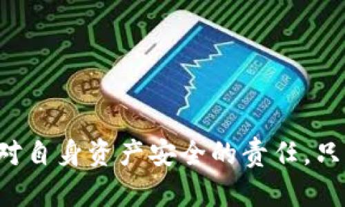 特派转丢币：5个关键因素导致的现象与解决方案

特派转丢币, 加密货币, 交易问题, 区块链安全/guanjianci

特派转丢币的概述
在现代数字货币交易的世界中，丢失币或者交易失败是许多用户共同面临的问题。特派转丢币，顾名思义，是指在进行特派转账过程中，用户由于各种原因造成币种未能成功转移，甚至可能导致虚拟货币的永久丢失。这不仅影响投资者的资金安全，也对他们的信心造成了重创。在这篇文章中，我们将深入探讨导致特派转丢币的关键因素，以及如何有效避免这种情况的发生。

关键因素一：私钥或助记词丢失
对于任何加密资产的持有者而言，私钥和助记词是访问其数字钱包的唯一凭证。这意味着，如果用户不慎丢失私钥或助记词，就相当于失去了对其资产的所有权。许多人在保存这些信息时往往采取不够安全的方式，比如将其记在纸上或未加密存储在电脑中。假如这些信息不幸被黑客获取或丢失，用户就可能再也无法找回自己的币。

关键因素二：网络问题
加密货币的交易依赖于区块链网络的稳定性，但网络拥堵、延迟或其他技术问题可能导致交易未能成功确认。例如，在高峰期，交易费上涨，导致一些用户的交易得不到及时处理，这时若用户频繁尝试转账，可能就会产生丢币的风险。了解网络状况及选择合适的交易时间，是避免此类问题的一种有效策略。

关键因素三：交易错误
许多用户在进行加密货币交易时，由于操作不当，容易产生错误。例如，输入错误的收款地址、一不小心发送了错误数量的币等等，这些都可能导致转账失败或者所发送的币无法找回。为了避免这种情况，用户在每次交易前都应仔细检查所有信息，包括地址和金额。在某些平台上，支持“收款地址白名单”功能，可以在一定程度上减少这种错误。

关键因素四：平台问题
由于市场上存在大量不同的交易平台，有些平台可能存在安全漏洞或技术故障，导致用户的转账失败。例如，平台系统维护、网络故障或者黑客攻击等，都可能使用户的投资陷入困境。选择信誉良好的平台进行交易是十分重要的，同时也要定期关注平台公告，了解其运行状态。

关键因素五：用户教育不足
很多新手用户在迈入加密货币世界之前，并未做足够的功课，缺乏有关交易、私钥管理和安全保护的知识。这种缺乏信息和教育的状况，极易导致用户在操作时犯错。为了应对这个问题，强化对用户的教育，帮助他们掌握基本的安全防范技巧，将是非常重要的。）许多平台和社区提供有关加密货币交易的教程和资讯，用户可以主动利用这些资源提升自己的知识储备。

应对特派转丢币的策略
要想有效应对特派转丢币的问题，用户可以采取以下几种策略来保护自己的资产和交易安全：
ul
    li定期备份和加密私钥及助记词：使用密码管理软件进行妥善管理，确保这些关键信息不被丢失。/li
    li做好交易记录：每一次的交易都应详细记录，包括时间、地址、金额和交易号，以备后续查询。/li
    li使用信誉良好的钱包和交易所：选择受监管的、评价较高的平台，利用搜索引擎和社区反馈了解其声誉。/li
    li提升个人知识和技能：花时间学习区块链技术和加密货币的基本知识，了解如何安全交易与管理资产。/li
    li注意市场动态：时刻关注市场行情以及各个平台的公告，了解为何某个时间段做交易可能存在风险。/li
/ul

结束语
特派转丢币现象反映了加密货币世界中存在的多种风险与挑战。理解其中的原因，做好预防措施，能够有效减少损失。在这一崭新的数字经济时代，每一个用户都应当承担起对自身资产安全的责任，只有通过知识的积累和经验的实践，才能在瞬息万变的市场中立于不败之地。