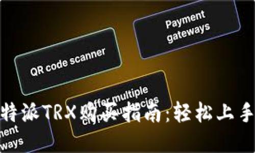 2023年比特派TRX购买指南：轻松上手的5种方法