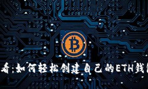 新手必看：如何轻松创建自己的ETH钱包地址？