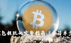 使用B特派钱包提现的完整