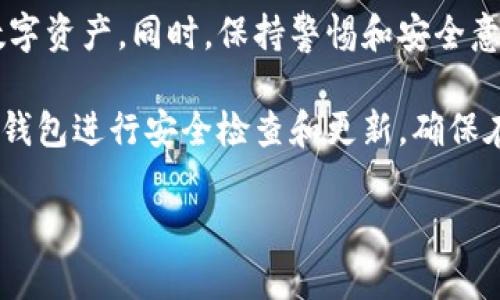 提币钱包标识是啥

在数字货币交易和管理中，提币钱包标识是一个关键概念，涉及到用户如何识别和管理自己的数字资产。提币钱包的标识不仅关系到安全性，也影响到用户的使用体验。对不少新手用户来说，理解提币钱包标识的意义和功能显得尤为重要。

提币钱包的基本概念
提币钱包是存储和管理数字货币的工具，用户可以通过它进行资产的存取、转账和交易。提币钱包的安全性和便捷性使其成为了数字货币交易的基础载体。

提币钱包通常分为热钱包和冷钱包两种类型。热钱包连接互联网，便于频繁交易，但相对来说安全性较低；而冷钱包则是离线存储，安全性更高，但使用时需要额外的步骤。无论是热钱包还是冷钱包，钱包标识的存在都有其重要性。

什么是提币钱包标识
提币钱包标识是指用于识别用户提币地址的一种标识。在进行数字货币的交易时，用户需要输入接收方的提币地址，而这个地址通常与其钱包标识关联，方便识别和管理。提币钱包标识可以是字符串形式的地址，也可能是通过二维码、条形码等形式展现出来。

提币钱包标识的作用
提币钱包标识的作用主要体现在以下几个方面：
ul
    li安全性：通过使用唯一的提币标识，用户可以有效避免错误操作，降低资产被错误发送的风险。/li
    li便捷性：用户不需要每次都手动输入复杂的提币地址，减少了失误的可能性。/li
    li记录管理：标识可以帮助用户记录交易历史，便于后续查找和管理资产。/li
/ul

如何获取提币钱包标识
一般来说，用户在创建数字货币钱包时，系统会自动生成一个唯一的提币钱包标识。具体的获取方式可能根据不同的钱包类型而有所不同：

1. **热钱包**：在热钱包中，用户通常可以在自己的账户页面找到提币地址，系统会提供复制功能。这样用户就可以方便地将地址分享给其他人进行转账。

2. **冷钱包**：冷钱包的提币地址通常需要通过一些额外的步骤生成，通常涉及到硬件设备或纸质钱包。在这种情况下，用户需要确保妥善保管自己的提币标识，以防遗失或被盗。

提币钱包标识的注意事项
在使用提币钱包标识时，用户需要特别留意以下事项：

ul
    li**确认地址**：在发送数字货币之前，确保提币地址的准确性。任何微小的错误都可能导致资产的永久损失。/li
    li**防范钓鱼攻击**：在输入提币地址时，确保是在正规网站上进行操作，避免泄露个人信息或钱包标识。/li
    li**安全存储**：妥善保管提币地址，并在使用完毕后进行适当的安全处理，避免被不法分子获取。/li
/ul

总结
提币钱包标识在数字货币交易中扮演着不可或缺的角色。理解其功能和重要性，有助于用户更好地管理和保护自身的数字资产。同时，保持警惕和安全意识，可以有效降低资产被盗或损失的风险。在这个日益复杂的数字货币生态中，确保自己掌握必要的知识是非常重要的。

为了最大程度地保护自己的资产，建议用户在选择提币钱包时，选择那些口碑良好、安全性高的平台。同时定期对自己的钱包进行安全检查和更新，确保在这个快速发展的数字货币时代，始终走在安全的前沿。

提币,钱包标识,数字货币,安全性/guanjianci