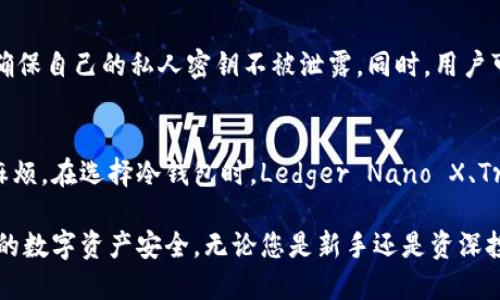 nest推荐的冷钱包：2023年值得关注的5款选择/nest
冷钱包,Nest,加密货币,安全存储/guanjianci

引言：加密货币的安全存储问题
近年来，加密货币的兴起吸引了越来越多的投资者和用户。然而，随着虚拟货币的价值不断攀升，安全存储的问题变得愈发重要。在众多存储方式中，冷钱包因其离线特性，成为了确保数字资产安全的首选。Nest作为一个知名的加密货币平台，针对冷钱包的选择，大家有着很多疑问和需求。本文将深入探讨2023年市场上值得关注的几款冷钱包，帮助您找到适合的存储解决方案。

冷钱包的基本概念
冷钱包，通俗来说，就是一种不直接与互联网连接的存储方式。其最大特点在于通过隔离网上的风险，避免黑客攻击和恶意软件的威胁。冷钱包的种类有很多，包括硬件钱包、纸钱包等。其中，硬件钱包因其便携性和用户友好性，受到了广泛的欢迎。

选择冷钱包的重要因素
选择合适的冷钱包时，您需要考虑多个因素。这包括但不限于安全性、兼容性、用户界面以及品牌的信誉。安全性无疑是首要考虑的因素，您希望确保钱包无法被轻易破解。同时，要确保您的冷钱包支持您所持有的各种加密货币。此外，用户界面的友好性也是关键，特别是对于新手用户而言，简洁易用的界面会让初次使用的体验更加顺畅。

2023年推荐的5款冷钱包

h41. Ledger Nano X/h4
Ledger Nano X是一款广受欢迎的硬件钱包，其安全性和便携性相得益彰。它支持多种加密货币，并提供蓝牙功能，允许用户通过移动设备方便地管理资产。Ledger公司有着良好的市场口碑，经过多年的迭代更新，Ledger Nano X的用户界面也日益友好，非常适合新手用户。

h42. Trezor Model T/h4
Trezor Model T以其高安全性和用户体验而闻名。作为一款触屏硬件钱包，它提供了直观的操作界面，用户可以轻松进行资产管理。Trezor支持的币种也相当多，并且拥有开源软件，用户可以对其安全性进行进一步的验证。这款钱包设计哲学注重用户隐私，是安全存储的优良选择。

h43. BitBox02/h4
BitBox02是一款较为新的硬件钱包，但凭借其简约的设计和强高清技术，迅速受到用户青睐。它的操作界面简单易懂，适合各类用户。同时，BitBox02还支持SD卡备份，用户可以轻松地备份钱包数据，确保资产安全。

h44. KeepKey/h4
KeepKey的设计相比其他钱包更为粗犷，适合追求耐用性和稳定性的用户。这款硬件钱包在安全性方面表现出色，支持多种加密货币。然而，尽管其操作界面相对简单，但可能对于某些新手用户来说，需要一点时间去熟悉其功能。

h45. Ledger Stax/h4
Ledger Stax是一款比较新颖的冷钱包产品，采用了最新的技术与设计理念，旨在为用户提供更加便捷安全的存储方案。此款硬件钱包结合了高级加密技术和时尚设计，适合追求潮流的用户，同时也同样考虑到了安全性和实用性。

冷钱包的使用技巧
尽管冷钱包本身提供了较高的安全性，但用户仍然需要定期维护自己的钱包，比如定期更新固件、妥善保存备份等。此外，使用冷钱包时，建议不要使用公共电脑进行交易，确保自己的私人密钥不被泄露。同时，用户可以通过多重签名等方式进一步增加资产的安全性。

总结与前景
随着加密货币的逐渐普及，越来越多的用户开始关注冷钱包的选择。冷钱包在安全性方面的确提供了更好的保障，但用户也需要了解冷钱包的使用技巧，以避免不必要的麻烦。在选择冷钱包时，Ledger Nano X、Trezor Model T、BitBox02、KeepKey和Ledger Stax等5款钱包都是当前市场上较为优秀的选项。无论您选择哪款冷钱包，确保安全和稳定的存储都是您投资成功的基础。

在未来，加密技术的不断发展将为冷钱包带来更多创新的功能，比如更便捷的用户体验和更强大的安全技术。希望通过本文的介绍，您能找到最适合自己的冷钱包，确保您的数字资产安全。无论您是新手还是资深投资者，冷钱包都是保护投资的一条重要途径。