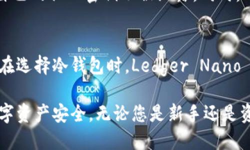 nest推荐的冷钱包：2023年值得关注的5款选择/nest
冷钱包,Nest,加密货币,安全存储/guanjianci

引言：加密货币的安全存储问题
近年来，加密货币的兴起吸引了越来越多的投资者和用户。然而，随着虚拟货币的价值不断攀升，安全存储的问题变得愈发重要。在众多存储方式中，冷钱包因其离线特性，成为了确保数字资产安全的首选。Nest作为一个知名的加密货币平台，针对冷钱包的选择，大家有着很多疑问和需求。本文将深入探讨2023年市场上值得关注的几款冷钱包，帮助您找到适合的存储解决方案。

冷钱包的基本概念
冷钱包，通俗来说，就是一种不直接与互联网连接的存储方式。其最大特点在于通过隔离网上的风险，避免黑客攻击和恶意软件的威胁。冷钱包的种类有很多，包括硬件钱包、纸钱包等。其中，硬件钱包因其便携性和用户友好性，受到了广泛的欢迎。

选择冷钱包的重要因素
选择合适的冷钱包时，您需要考虑多个因素。这包括但不限于安全性、兼容性、用户界面以及品牌的信誉。安全性无疑是首要考虑的因素，您希望确保钱包无法被轻易破解。同时，要确保您的冷钱包支持您所持有的各种加密货币。此外，用户界面的友好性也是关键，特别是对于新手用户而言，简洁易用的界面会让初次使用的体验更加顺畅。

2023年推荐的5款冷钱包

h41. Ledger Nano X/h4
Ledger Nano X是一款广受欢迎的硬件钱包，其安全性和便携性相得益彰。它支持多种加密货币，并提供蓝牙功能，允许用户通过移动设备方便地管理资产。Ledger公司有着良好的市场口碑，经过多年的迭代更新，Ledger Nano X的用户界面也日益友好，非常适合新手用户。

h42. Trezor Model T/h4
Trezor Model T以其高安全性和用户体验而闻名。作为一款触屏硬件钱包，它提供了直观的操作界面，用户可以轻松进行资产管理。Trezor支持的币种也相当多，并且拥有开源软件，用户可以对其安全性进行进一步的验证。这款钱包设计哲学注重用户隐私，是安全存储的优良选择。

h43. BitBox02/h4
BitBox02是一款较为新的硬件钱包，但凭借其简约的设计和强高清技术，迅速受到用户青睐。它的操作界面简单易懂，适合各类用户。同时，BitBox02还支持SD卡备份，用户可以轻松地备份钱包数据，确保资产安全。

h44. KeepKey/h4
KeepKey的设计相比其他钱包更为粗犷，适合追求耐用性和稳定性的用户。这款硬件钱包在安全性方面表现出色，支持多种加密货币。然而，尽管其操作界面相对简单，但可能对于某些新手用户来说，需要一点时间去熟悉其功能。

h45. Ledger Stax/h4
Ledger Stax是一款比较新颖的冷钱包产品，采用了最新的技术与设计理念，旨在为用户提供更加便捷安全的存储方案。此款硬件钱包结合了高级加密技术和时尚设计，适合追求潮流的用户，同时也同样考虑到了安全性和实用性。

冷钱包的使用技巧
尽管冷钱包本身提供了较高的安全性，但用户仍然需要定期维护自己的钱包，比如定期更新固件、妥善保存备份等。此外，使用冷钱包时，建议不要使用公共电脑进行交易，确保自己的私人密钥不被泄露。同时，用户可以通过多重签名等方式进一步增加资产的安全性。

总结与前景
随着加密货币的逐渐普及，越来越多的用户开始关注冷钱包的选择。冷钱包在安全性方面的确提供了更好的保障，但用户也需要了解冷钱包的使用技巧，以避免不必要的麻烦。在选择冷钱包时，Ledger Nano X、Trezor Model T、BitBox02、KeepKey和Ledger Stax等5款钱包都是当前市场上较为优秀的选项。无论您选择哪款冷钱包，确保安全和稳定的存储都是您投资成功的基础。

在未来，加密技术的不断发展将为冷钱包带来更多创新的功能，比如更便捷的用户体验和更强大的安全技术。希望通过本文的介绍，您能找到最适合自己的冷钱包，确保您的数字资产安全。无论您是新手还是资深投资者，冷钱包都是保护投资的一条重要途径。