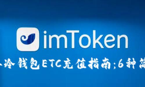 2023年冷钱包ETC充值指南：6种简单方法
