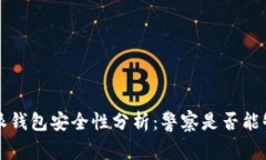 比特派钱包安全性分析：