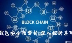 2023年B特派模拟钱包安全性