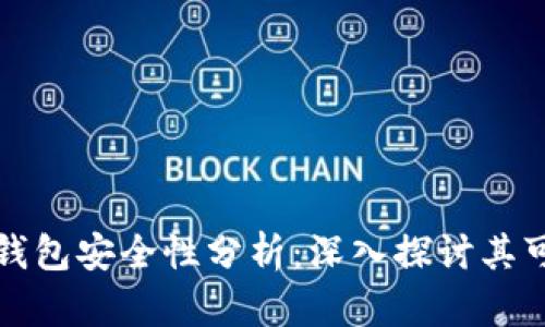 2023年B特派模拟钱包安全性分析：深入探讨其可靠性与使用安全性