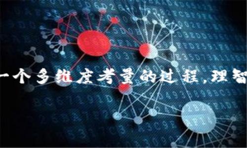    比特派理财：2023年安全性和真实性全面分析  / 

 guanjianci  比特派, 理财, 安全性, 真实性  /guanjianci 

引言：数字资产理财的新选择
在当今的金融市场上，数字资产的迅猛发展促使越来越多的投资者关注比特币、以太坊等加密货币的投资潜力，同时也衍生出一系列的理财工具和平台。其中，比特派理财作为一个新兴的数字资产理财平台，吸引了众多投资者的目光。然而，在选择理财产品时，安全性和真实性是关乎每位投资者切身利益的重要考量。本文将全面分析比特派理财的安全性和真实性，帮助用户了解这一新兴平台是否值得信赖。

比特派理财的基本概述
比特派理财是一个基于区块链技术的数字资产投资平台，致力于为用户提供安全、便捷的理财服务。用户可以在平台上进行各种类型的数字资产投资，包括加密货币的买卖、收益管理等。该平台通过采用先进的加密手段来保护用户的资金安全，但同时也需要关注平台的运营模式、背景以及市场反馈等，来判断其是否可靠。

1. 平台的安全性分析
关于比特派理财的安全性，我们从多个角度进行深入探讨。首先，从技术层面来看，比特派采用了先进的加密技术来保护用户的数字资产。通过双重认证、冷钱包存储等手段，平台力求最大限度地降低黑客攻击的风险。尽管如此，用户在选择平台时仍需了解其是否受到监管以及有无历史安全事件。

另外，近几年来，针对加密货币的诈骗事件层出不穷，很多入局者在面对市场时缺乏足够的警惕。比特派理财是否合规，是否具备相应的许可证以运营金融相关业务，都是我们必须关注的重要问题。若无合规运营，其安全性自然会受到质疑。

2. 真实性的探讨
在研究比特派理财的真实性时，我们需要关注两个方面。一方面，平台是否真实存在，以及其背后的团队是否具备运营能力。比特派理财的官方网站提供了关于公司背景、团队成员及其相关经历的介绍。同时，查看相关媒体报道及用户评价，可以帮助我们更好地了解平台的真实情况。

另一方面，需要关注平台提供的收益是否合理。许多理财平台为了吸引用户，往往会承诺高收益，但要明白高收益伴随着高风险。在评估比特派的收益率时，应该理性看待，不要轻易相信来历不明的投资建议。

3. 用户口碑与市场反馈
不同投资者对比特派理财的体验不尽相同，口碑也因人而异。通过社交媒体、用户论坛等渠道，可以获取到广大用户对比特派平台的真实反馈。有的用户反馈在使用平台过程中体验较好，资金出入相对顺畅；而另一些用户则可能遇到问题，例如提现延迟、客服响应不及时等。

在获取口碑时，建议优先参考那些有真实体验的用户评价，同时也要警惕虚假评论或刻意抹黑的声音。比特派如果能够在服务质量、客户支持等方面有所改善，无疑会提升整体口碑。

4. 比特派的优势与劣势
任何投资平台都有其独特的优势与劣势。比特派理财在技术上具备一定的竞争力，提供了丰富的数字资产投资选择，与此同时，也在不断用户体验、提升安全措施等方面下功夫；但其面临的监管环境、市场竞争等也是不容忽视的挑战。

如前所述，其技术安全可能相较于传统金融机构更为保障，但运营合规的不足可能使投资者在法律支持上处于弱势位置。此外，市场上的竞争日趋激烈，如何在众多理财平台中脱颖而出，留住用户也是比特派所需要认真对待的问题。

5. 如何选择安全可靠的理财平台
若对比特派理财仍存在疑虑，或者对其他理财平台感兴趣，选择安全可靠的理财平台时可以考虑以下几个方面：

ul
li检查平台的合规性：合法的金融平台应该具备相关许可证和资质，提供透明的信息。/li
li关注用户反馈：通过第三方评价和用户社交媒体上的反馈，判断平台的口碑和可靠性。/li
li规避过高的收益承诺：任何投资都有风险，要警惕极高的收益诱惑，理智判断投资回报。/li
li验证客户支持服务：提供良好客户支持的渠道能够提升用户的信任感和满意度。/li
/ul

结束语
综合分析比特派理财的安全性和真实性后，可以看出，尽管该平台在技术安全方面做出了一定努力，但仍然需要进一步提升其合规性及用户体验。对投资者而言，选择合适的理财平台始终是一个多维度考量的过程。理智分析、科学决策，是每位投资者在数字资产理财中不可或缺的能力。 

在未来，随着数字金融不断发展，投资者对平台的安全性和真实性的重视程度也会不断提高。同时，理财平台也需在提升服务、保障安全的道路上不断努力，以适应市场的变化与用户的需求。