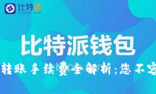 2023年B特派ETC转账手续费全解析：您不容错过的5大关键点