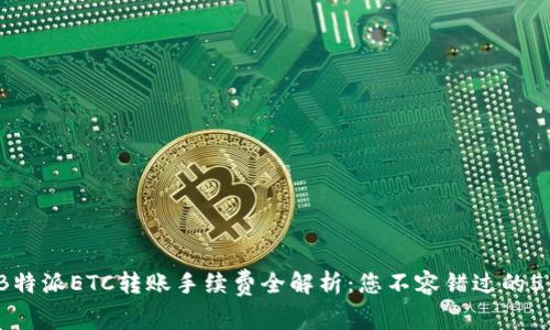 2023年B特派ETC转账手续费全解析：您不容错过的5大关键点