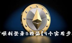换了手机后如何顺利登录