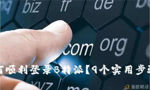 换了手机后如何顺利登录B特派？9个实用步骤帮你解决问题