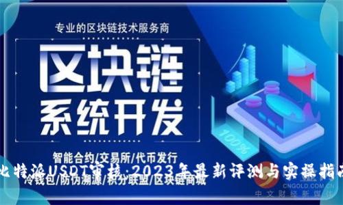 比特派USDT审核：2023年最新评测与实操指南