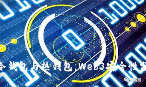 2023年：比较冷钱包与热钱包，Web3安全性分析与实用建议
