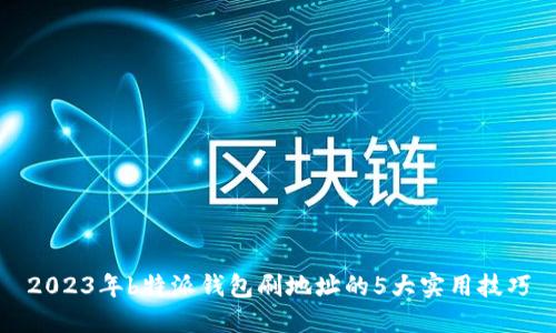 2023年b特派钱包刷地址的5大实用技巧