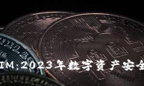 比特派 vs IM：2023年数字资产安全的全面对比