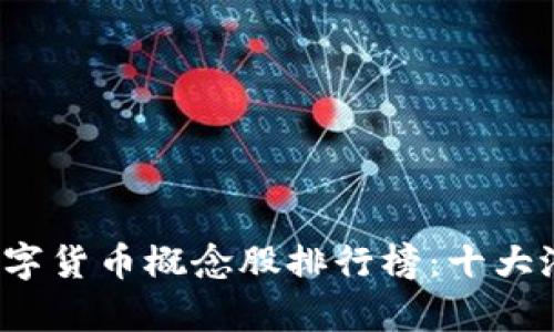 2023年数字货币概念股排行榜：十大潜力股分析
