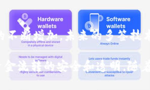   深入了解BitP多签：2023年最新指南与实例分析 / 

 guanjianci BitP, 多签, 数字货币, 安全性 /guanjianci 

BitP多签的基本概念
在数字货币领域，安全性始终是一个热点话题。BitP多签功能正是为了提高交易安全性而设计的。多签，即多重签名，是一项允许多个密钥共同控制资产的技术。通过这种方式，用户不能仅依赖单个密钥来完成交易，而是需要一定数量的密钥签署才能执行转账。这种方法能够有效避免单个用户的密钥被盗而导致的资产损失。

多签的工作原理
BitP多签功能以公钥和私钥的方式运作。每个参与者在一个特定的多签账户中都有一个密钥，而执行交易时需要多个密钥的签名才能完成。例如，一个3/5的多签账户意味着在五个密钥中，需要至少三个密钥的授权才能进行交易。这样的设计不仅提高了安全性，也增强了对资金管理的灵活性。

使用BitP多签的优势
BitP多签的优势主要体现在以下几个方面：
1. **增强的安全性**：多签能够有效防止因单一密钥泄露而导致的资金损失。在实际应用中，如果一个用户的设备被黑客攻陷，只要没有其他用户的密钥，资产依然是安全的。
2. **分散风险**：多签还允许不同的人或团队对同一资产进行管理。这在团队项目或者合作投资中尤为重要。这样可以确保所有相关方必须达成共识，才能进行大额交易，避免个人的恣意行为。
3. **透明度**：多签可以记录每一次的授权和交易，使得整个资金流动更加透明。这对合规和审计是一个很大的优势，特别是在需遵循法规的场合。

如何设置BitP多签账户
设置BitP多签账户的步骤相对简单，但涉及的操作可能会因具体平台而异。一般而言，用户需要通过以下步骤进行设置：
1. **选择合适的钱包**：用户可以选择支持多签功能的钱包。BitP平台自带有多签功能，对于初学者来说非常友好。
2. **创建多签地址**：在钱包中选择创建新账户，并设置多签属性。用户需要输入参与者的公钥和所需的签名数量。
3. **确认参与者**：确保所有参与者都已产生并提供了自己的公钥。确保在创建时选择合适的签名人数和总密钥数。
4. **资金转入**：创建完成后，用户可以将资产转入多签地址，之后的使用就需要按设定的签名数量进行。

实际应用案例
许多项目都在利用BitP多签来增强安全性。以下是一些实际的应用案例：
1. **企业财务管理**：很多企业在进行资金管理时，采用多签方式来分散财务风险。每笔支出都需要经过多名高管的签字确认，确保资金使用的透明和合理。
2. **开源项目的资金管理**：对于一些开源项目，资金通常来自于捐款和赞助。通过多签，项目团队可以确保资金透明合理，增强捐赠者的信任感。
3. **家族财富管理**：某些高资产家庭利用多签来管理家族资产，设定多人共同参与资金的使用，防止个别成员的决策影响整体资产安全。

BitP多签的未来展望
随着区块链技术的不断演进，BitP多签的应用前景广阔。未来可能会结合智能合约等新兴技术，实现更为复杂的资产管理和交易安全机制。随着越来越多的用户意识到资金安全的重要性，多签账户的普及也将逐渐增加。
此外，多签功能也可能引入更为智能化的辅助工具，例如通过人工智能技术进行实时风险评估和资金监控，进一步提高资产的安全性。

应对常见问题与挑战
尽管多签增加了安全性，但用户仍需认识到可能遇到的挑战。
1. **密钥管理**：一旦某个密钥丢失，可能导致账户无法访问。因此，重要密钥的备份和管理需要格外谨慎。
2. **用户体验**：多签在一定程度上会增加交易的复杂性，会导致用户在进行交易时需要更多的协调与沟通。这对于某些急于完成交易的用户来说，可能会造成不便。
3. **合规性挑战**：随着金融法规的不断变化，用户需要确保其多签实现符合当地法律法规，以免引发法律风险。

总结
BitP多签作为一种创新的资金安全管理工具，借助区块链技术的透明性和不可篡改性，为用户提供了一种增强资产保护的有效方式。随着市场需求的不断增加，未来的多签技术将更为灵活、智能，为用户带来更加安全的数字货币管理体验。

无论是企业、团队还是个人，使用多签账户将会是当今数字货币管理不可忽视的选择。通过合理的应用和管理，可以有效提升资产的安全系数，确保资金流转的安全和透明。随着相关技术的进步，BitP多签的前景依然充满期待。