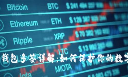 2023年冷钱包多签详解：如何保护你的数字资产安全