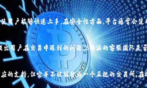 不，B特派并不属于交易所。B特派是一个数字资产交易平台，主要提供数字货币的交易服务与相关功能。与传统的证券交易所不同，B特派专注于虚拟货币的交易，而不是股票或其他金融资产。

在详细了解B特派之前，有必要对数字货币交易所的基本概念进行简单介绍。数字货币交易所是一个在线平台，用户可以在其上买卖各种数字资产，如比特币、以太坊等。交易所通常会提供用户注册、资金存取、交易匹配等服务。与这种传统的交易所相比，B特派的形式和服务特点也值得分析。

B特派的服务范围
B特派主要提供数字资产的交易服务，包括现货交易、合约交易等。用户可以在平台上进行不同种类的交易，利用平台提供的工具和资源进行市场分析。除了基础的交易服务外，B特派还可能提供市值排行榜、行情分析工具等功能，以帮助用户做出更为明智的交易决策。

用户体验和安全性
在数字资产交易平台中，用户体验和安全性都是关键因素。B特派在提高用户体验方面可能设置了一些简单易用的界面，使用户能够快速上手。在安全性方面，平台通常会使用多重身份验证、加密技术等措施以保护用户的资金和个人信息。

社区和支持
B特派可能还与用户建立了一个活跃的社区。在一个良好的社区中，用户可以分享他们的交易经验、讨论行情分析，或者提出用户在交易中遇到的问题。B特派的客服团队是否能够高效解决用户的问题也是决定一个平台支持力的关键。

总结
总体来说，B特派作为一个数字资产交易平台，与传统的交易所有着明显的不同。尽管它为用户提供了多种交易服务和相应的支持，但它并不被划分为一个正规的交易所。在选择参与B特派的交易之前，用户需要充分了解这些不同之处，确保自己能够在平台上安全、有效地进行数字资产的交易。