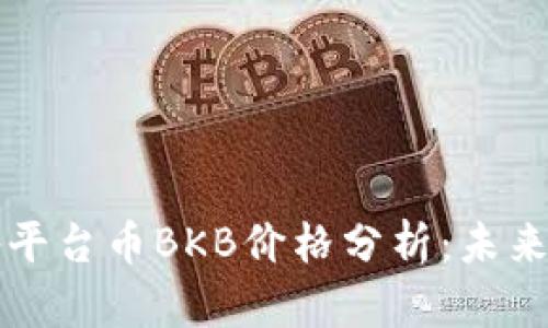 2023年BitKeep平台币BKB价格分析：未来走势与投资机会